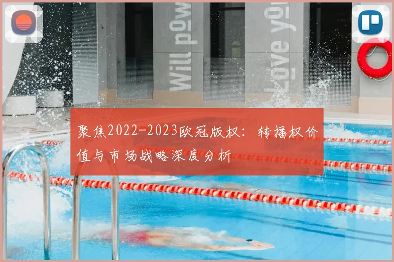 聚焦2022-2023欧冠版权：转播权价值与市场战略深度分析