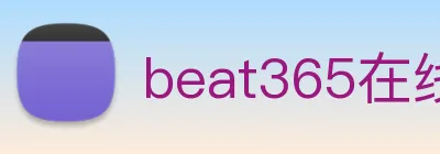 beat365在线登录入口网页版链接 Logo